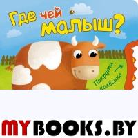 Где чей малыш?