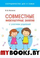 Совместные физкультурные занятия с участием родителей. 2-5 лет. Казина О.Б.