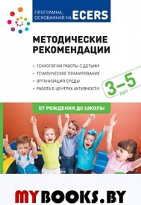 Программа, основанная на ECERS. Методические рекомендации. 3-5 лет. Крайер Д.