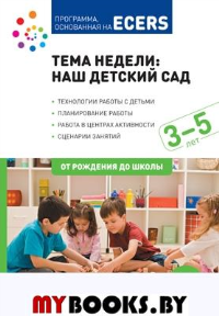 Тема недели: наш детский сад. 3-5 лет. Крайер Д.