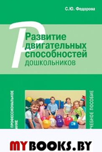 Развитие двигательных способностей дошкольников. Федорова С.Ю.