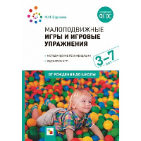 Малоподвижные игры и игровые упражнения. 3-7 лет. Борисова М.М.