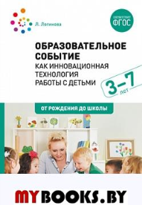 Образовательное событие как инновационная технология работы с детьми. 3-7 лет. Логинова Л.