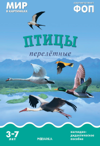 Птицы перелетные: Наглядно-дидактическое пособие.