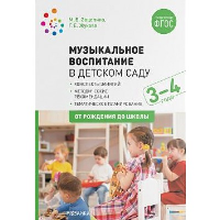 Музыкальное воспитание в детском саду. 3-4 года. Жукова Г.Е., Халезова-Зацепина М.Б.