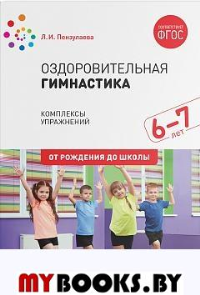 Оздоровительная гимнастика. Комплексы упражнений для детей 6-7 лет. Пензулаева Л.И.