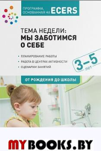 Тема недели: мы заботимся о себе. 3-5 лет. Краер Д.