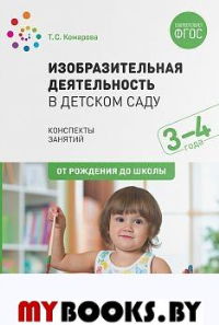 Изобразительная деятельность в детском саду. 3-4 года. Комарова Т.С.