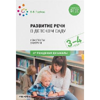 Развитие речи в д/саду. 3-4л. Младшая гр. Конспекты занятий . Гербова В.