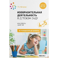 Комарова Т. Изобразительная деятельность в детском саду 4-5 лет