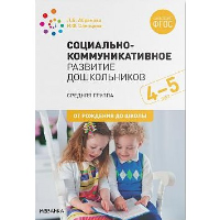 Социально-коммуникативное развитие дошкольников. Средняя группа. 4-5 лет. Абрамова Л.В., Слепцова И.Ф.