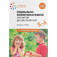 Социально-коммуникативное развитие дошкольников. Сред. гр. . Абрамова Л.,Сле