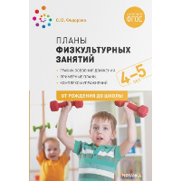 Планы физкультурных занятий с детьми. 4-5 лет. Федорова С.Ю.
