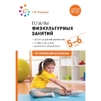 Планы физкультурных занятий с детьми. 5-6 лет. Федорова С.Ю.