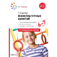 Планы физкультурных занятий с детьми. 6-7 лет. Федорова С.Ю.