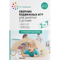 Сборник подвижных игр для занятий с детьми 2-7 лет. Степаненкова Э.Я.