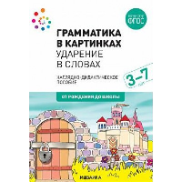 Грамматика в картинках. Ударение в словах: наглядно-дидактическое пособие.