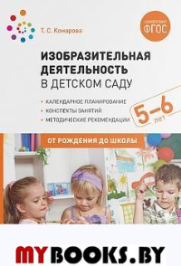 Изобразительная деятельность в детском саду. 5-6 лет. Комарова Т.С.