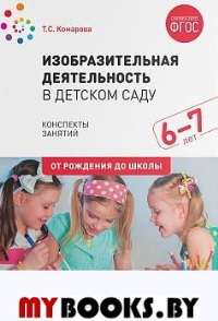 Изобразительная деятельность в детском саду. 6-7 лет. Комарова Т.С.