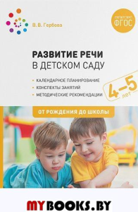 Развитие речи в детском саду. 4-5 лет. Гербова В.В.