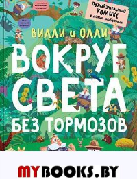 Вокруг света без тормозов.