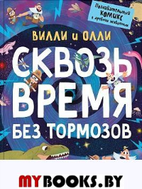 Сквозь время без тормозов.