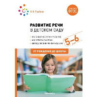 Развитие речи в детском саду. 5-6 лет. Гербова В.В.