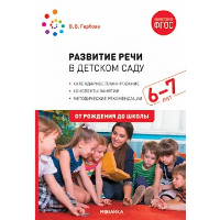 Развитие речи в детском саду. 6-7 лет. Гербова В.В.