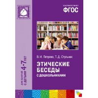 Этические беседы с дошкольниками. Петрова В.,Стул