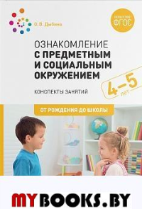 Ознакомление с предметным и социальным окружением. 4-5 лет. Дыбина О.В.