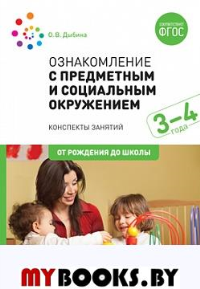 Ознакомление с предметным и социальным окружением. 3-4 года. Дыбина О.В.