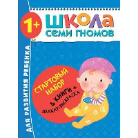 Школа Семи Гномов. Стартовый набор. 1+ (комплект из 4-х книг + плакат-раскраска)