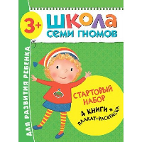 Школа Семи Гномов. Стартовый набор. 3+ (комплект из 4-х книг + плакат-раскраска)