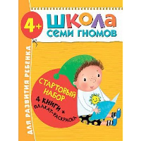 Школа Семи Гномов. Стартовый набор. 4+ (комплект из 4-х книг + плакат-раскраска)