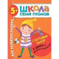 Школа Семи Гномов. Стартовый набор. 5+ (комплект из 4-х книг + плакат-раскраска)