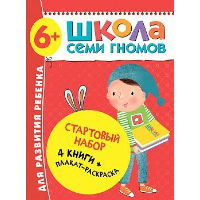 Школа Семи Гномов. Стартовый набор. 6+ (комплект из 4-х книг + плакат-раскраска). Денисова Д