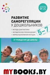 Развитие саморегуляции у дошкольников. 5-7 лет. Веракса А.Н.