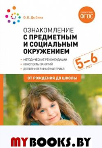 Ознакомление с предметным и социальным окружением. 5-6 лет. Дыбина О.В.