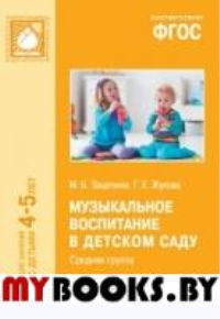 Музыкальное воспитание в детском саду. Средняя группа (ФГОС). Зацепина М.,Жук