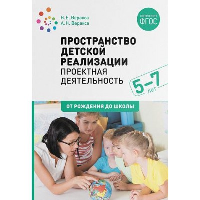 Пространство детской реализации. Проектная деятельность. Веракса А.Н., Веракса Н.Е.