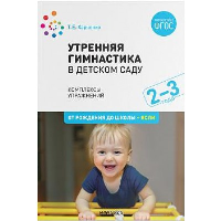 Утренняя гимнастика в детском саду. Комплексы упражнений. 2-3 года. Харченко Т.Е.