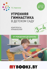 Утренняя гимнастика в детском саду. 3-4 года. Харченко Т.Е.