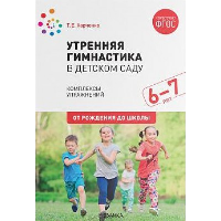 Утренняя гимнастика в детском саду. Комплексы упражнений. Подготов.  группа (ФГОС). Харченко Т.