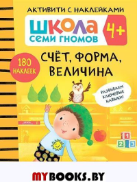 Счет, форма, величина. 4+.