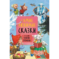 Самые любимые сказки.