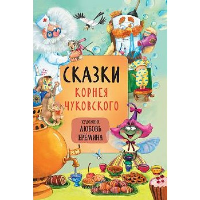 Сказки Корнея Чуковского. Чуковский К.И.