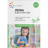 Лепка в детском саду. 3-4 года