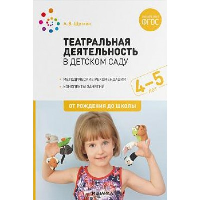 Театральная деятельность в детском саду. 4-5 лет. Щеткин А.В.