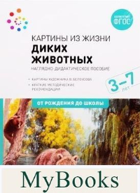 Картины из жизни диких животных. 3-7 лет. Николаева С.Н