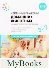 Картины из жизни домашних животных. 3-7 лет.